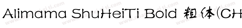 Alimama ShuHeiTi Bold 粗体(CHINESE GB字体转换
